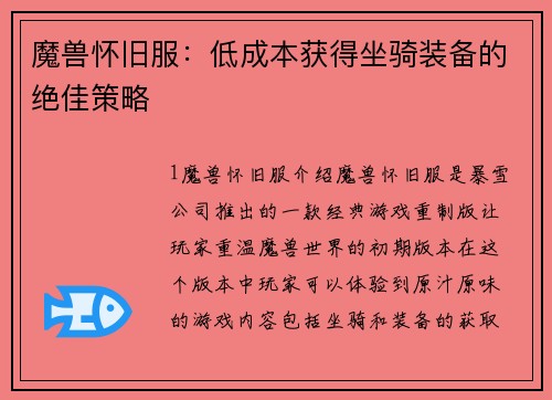 魔兽怀旧服：低成本获得坐骑装备的绝佳策略