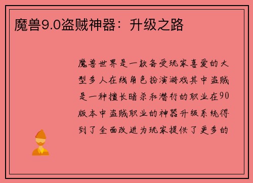 魔兽9.0盗贼神器：升级之路