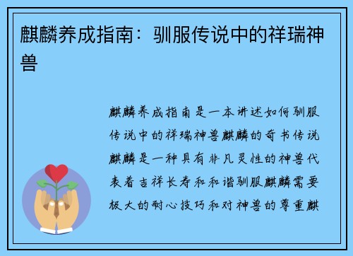 麒麟养成指南：驯服传说中的祥瑞神兽