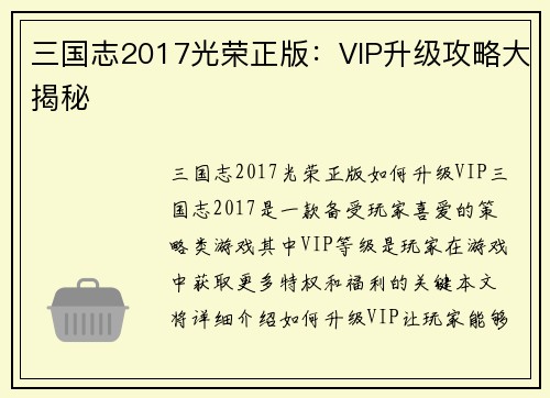 三国志2017光荣正版：VIP升级攻略大揭秘
